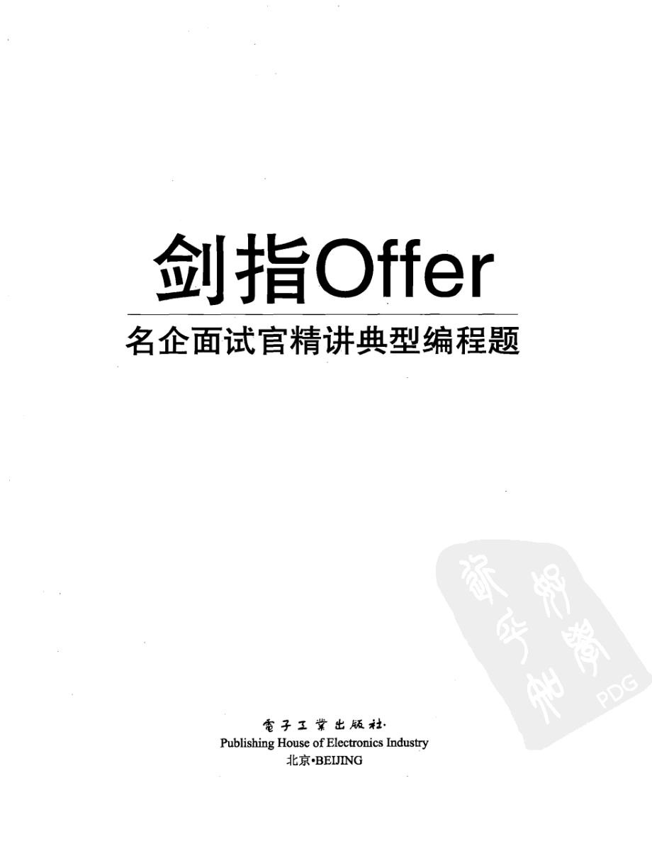 剑指offer 名企面试官精讲典型编程题.pdf_第2页