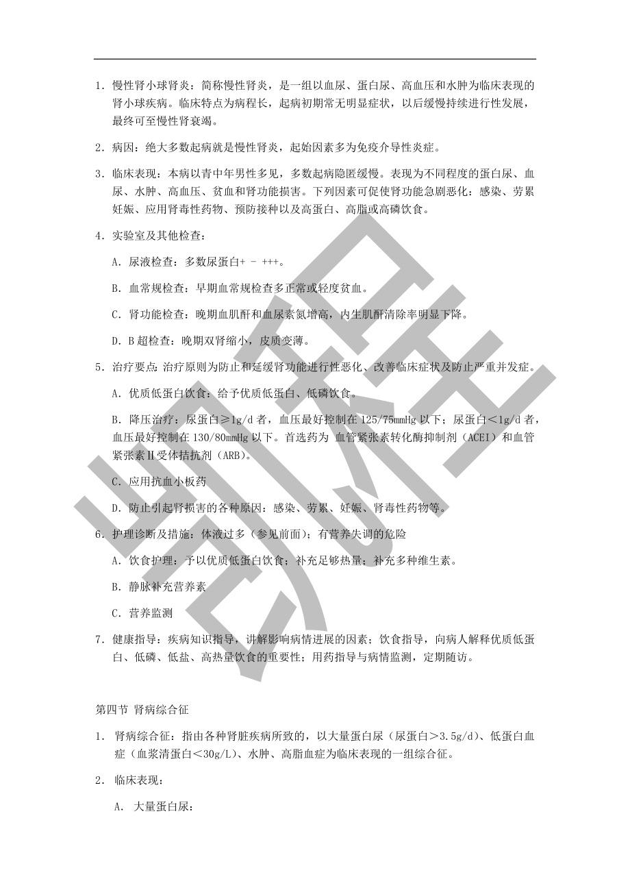 内科护理学：泌尿系统知识点.docx_第3页