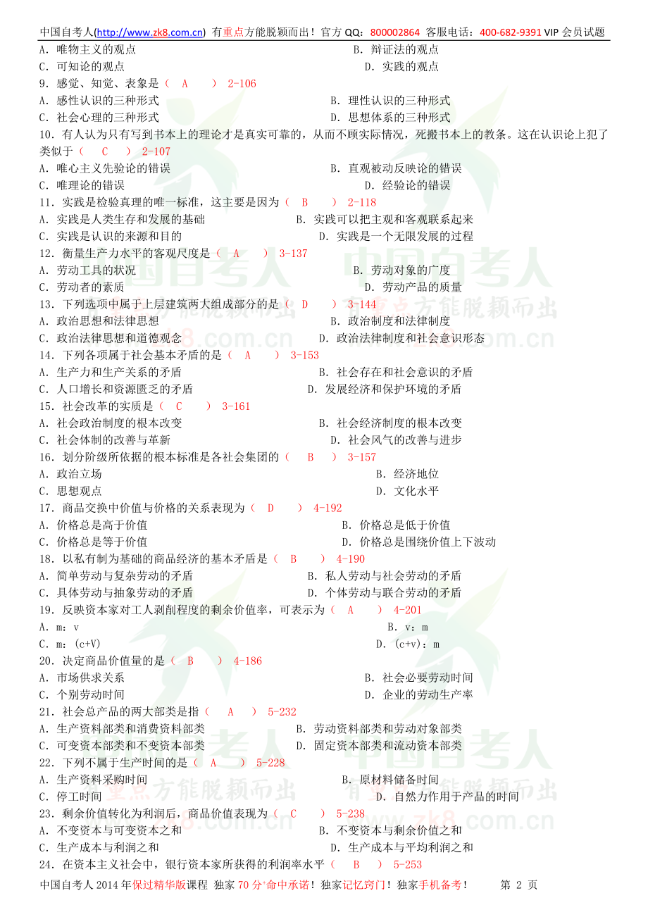 全国2011年10月自学考试03709马克思主义基本原理概论试题答案.doc_第2页