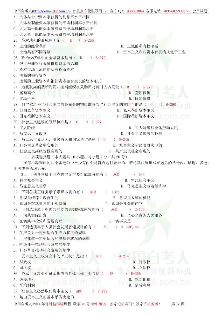 全国2011年10月自学考试03709马克思主义基本原理概论试题答案.doc_第3页