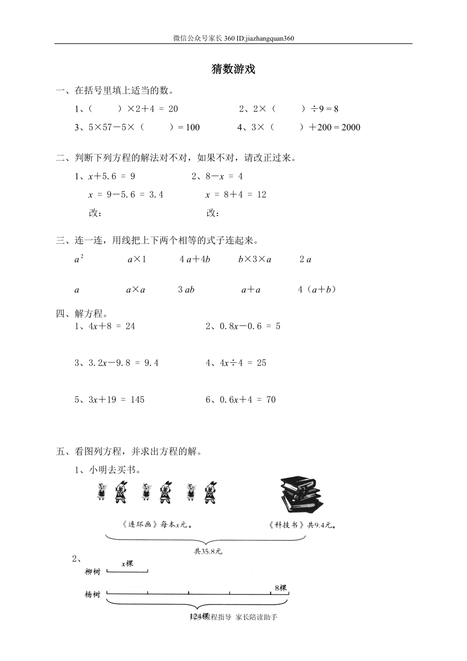 七 认识方程 猜数游戏.doc_第1页