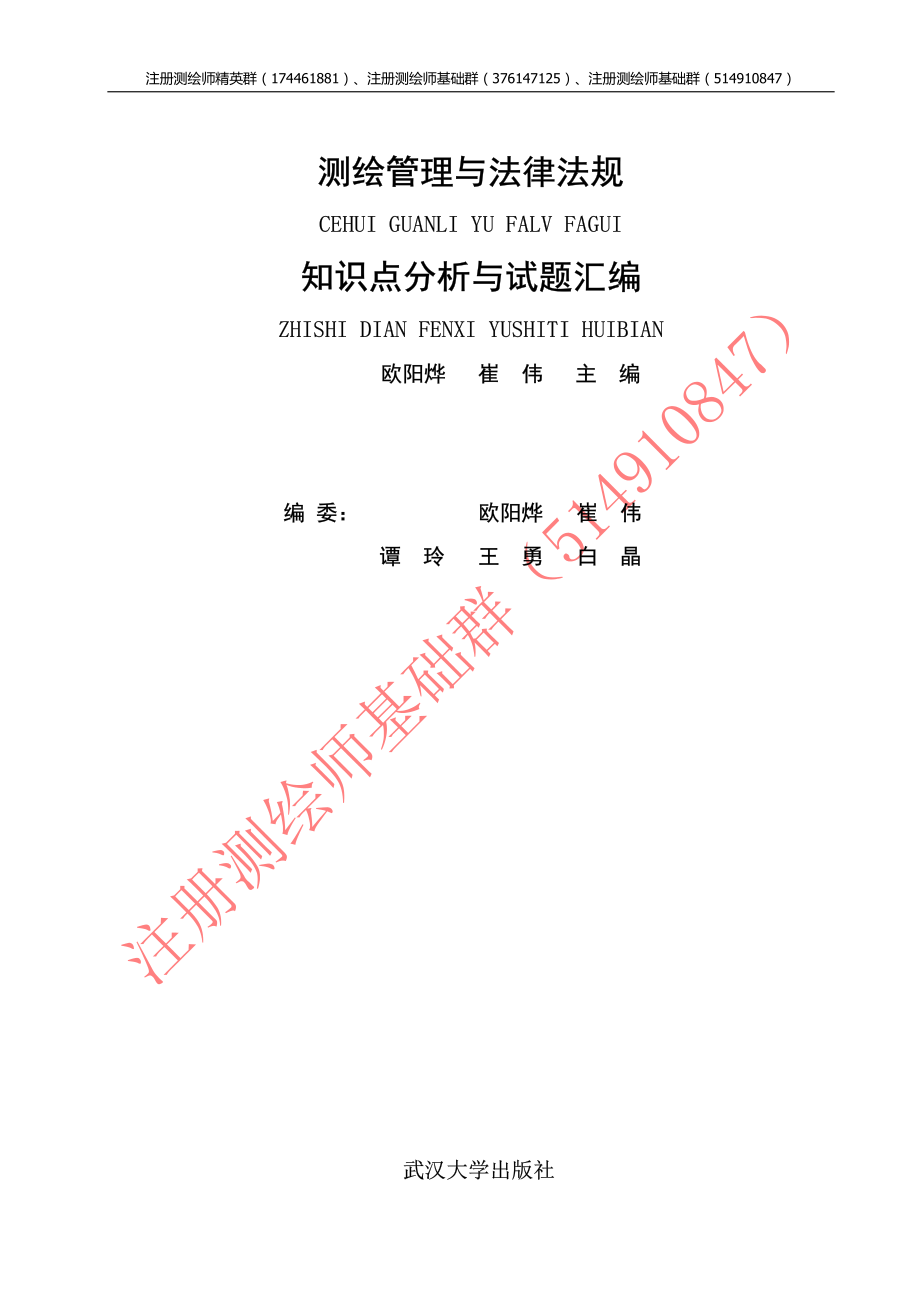 测绘管理与法律法规知识点分析与试题汇编.pdf_第1页