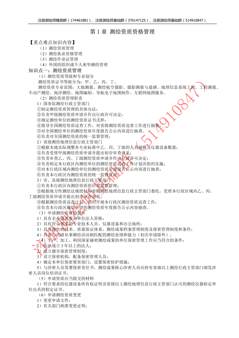 测绘管理与法律法规知识点分析与试题汇编.pdf_第2页