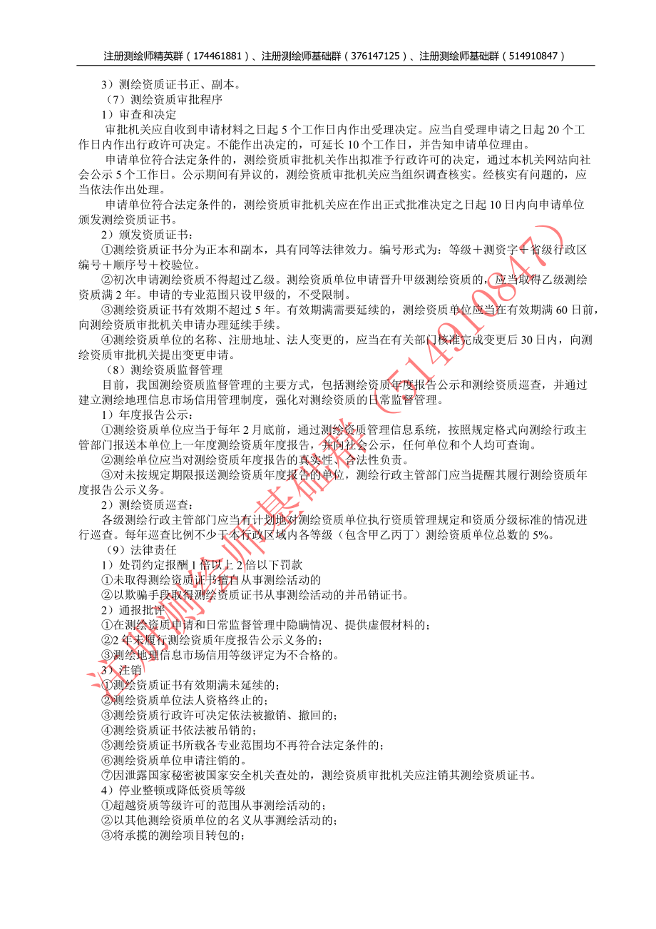 测绘管理与法律法规知识点分析与试题汇编.pdf_第3页