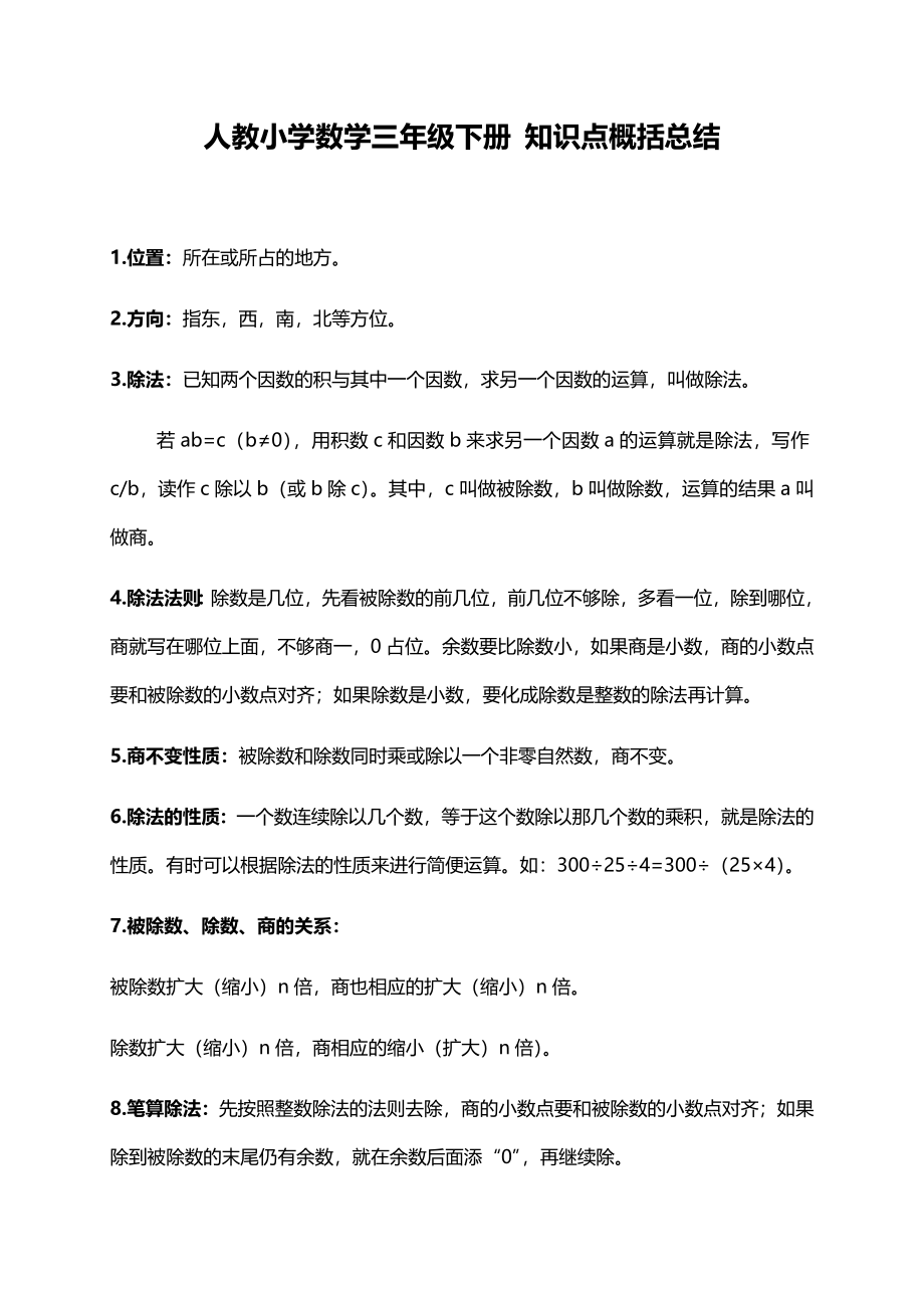 人教小学数学3下 知识点概括总结（5页）.docx_第1页