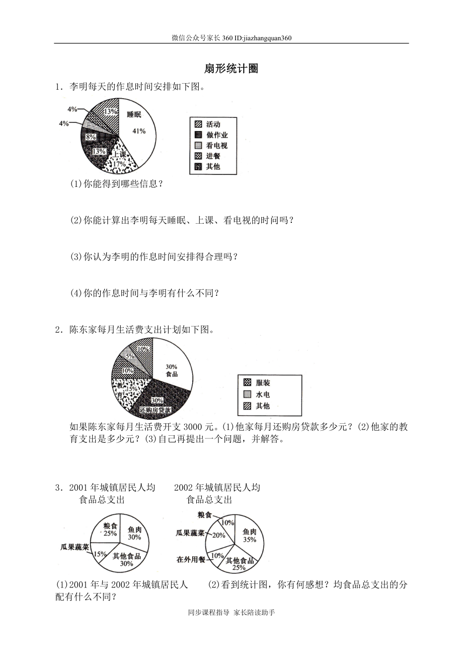 七 统计 扇形统计图.doc_第1页