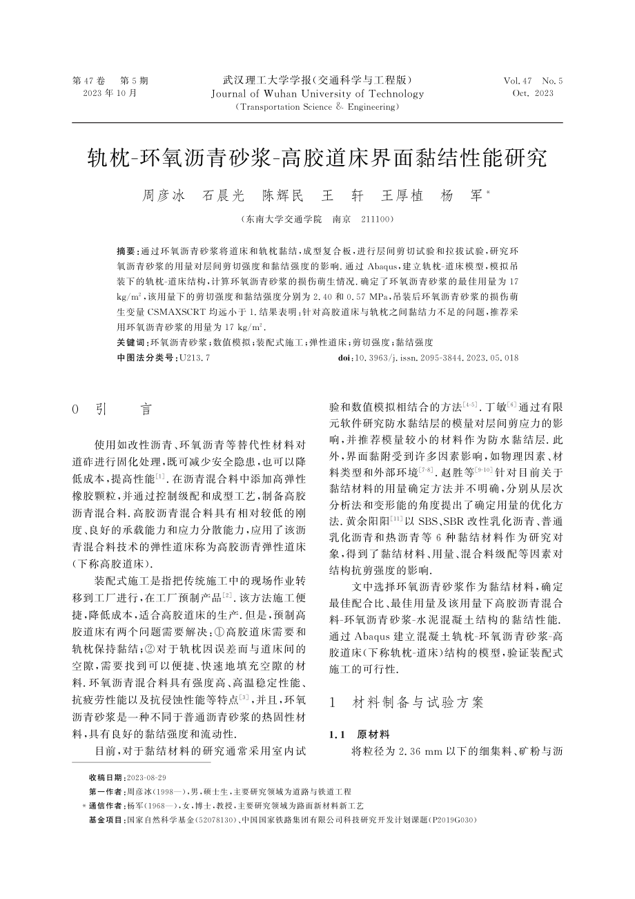 轨枕-环氧沥青砂浆-高胶道床界面黏结性能研究.pdf_第1页