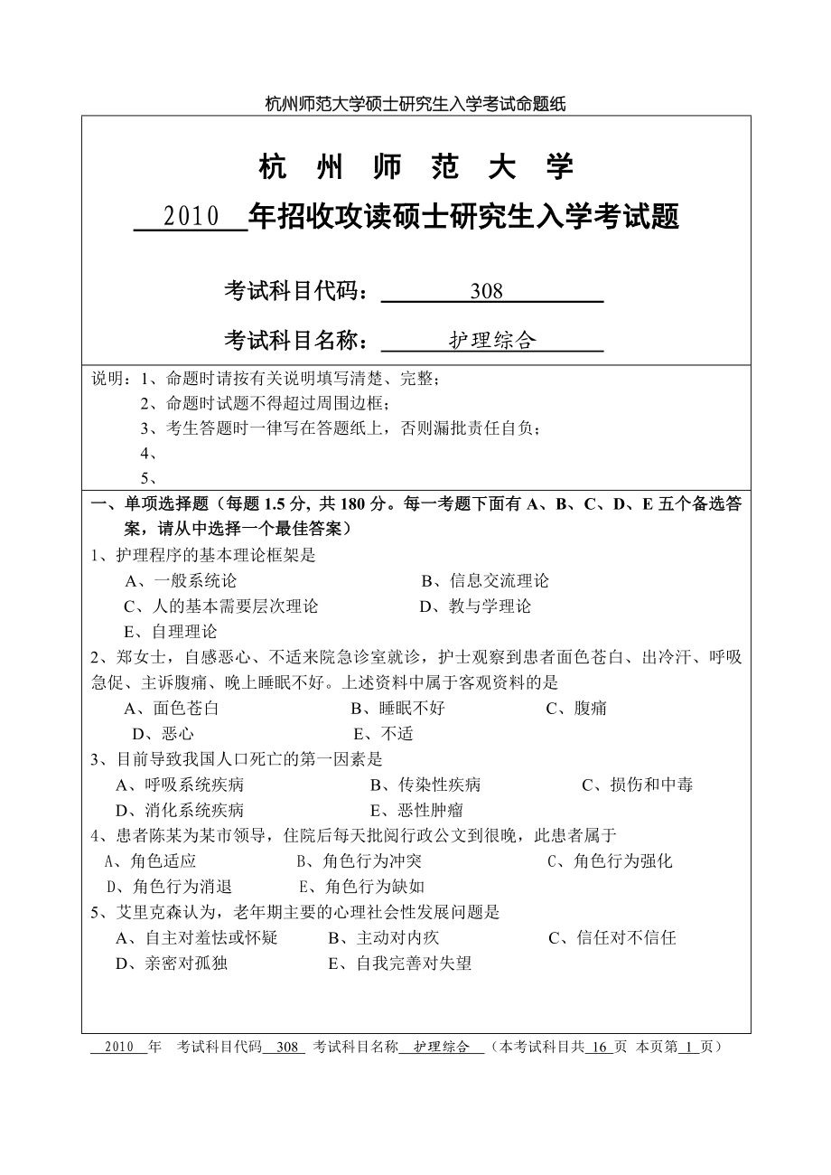 护理综合 杭州师范大学 2010.doc_第1页