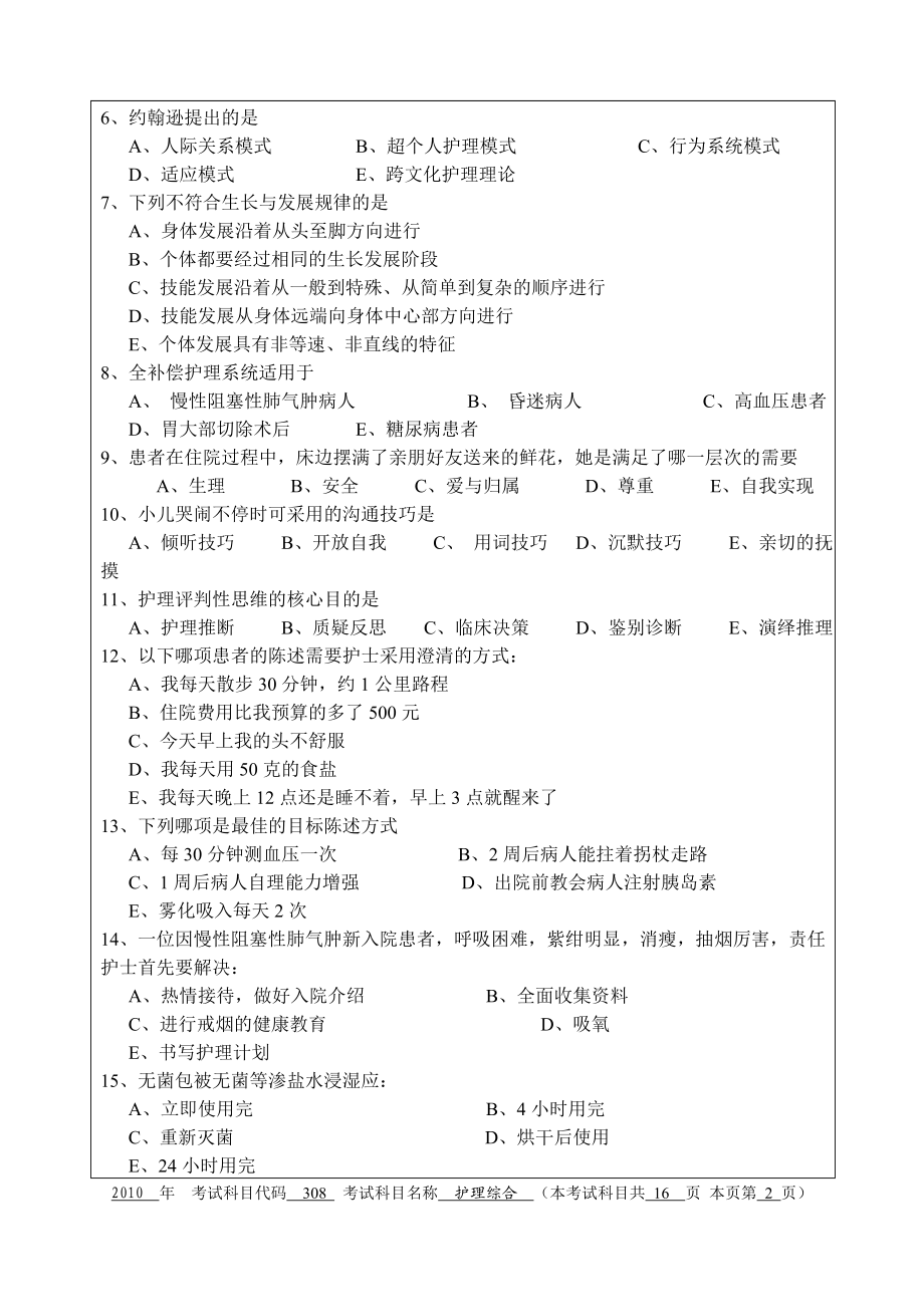 护理综合 杭州师范大学 2010.doc_第2页