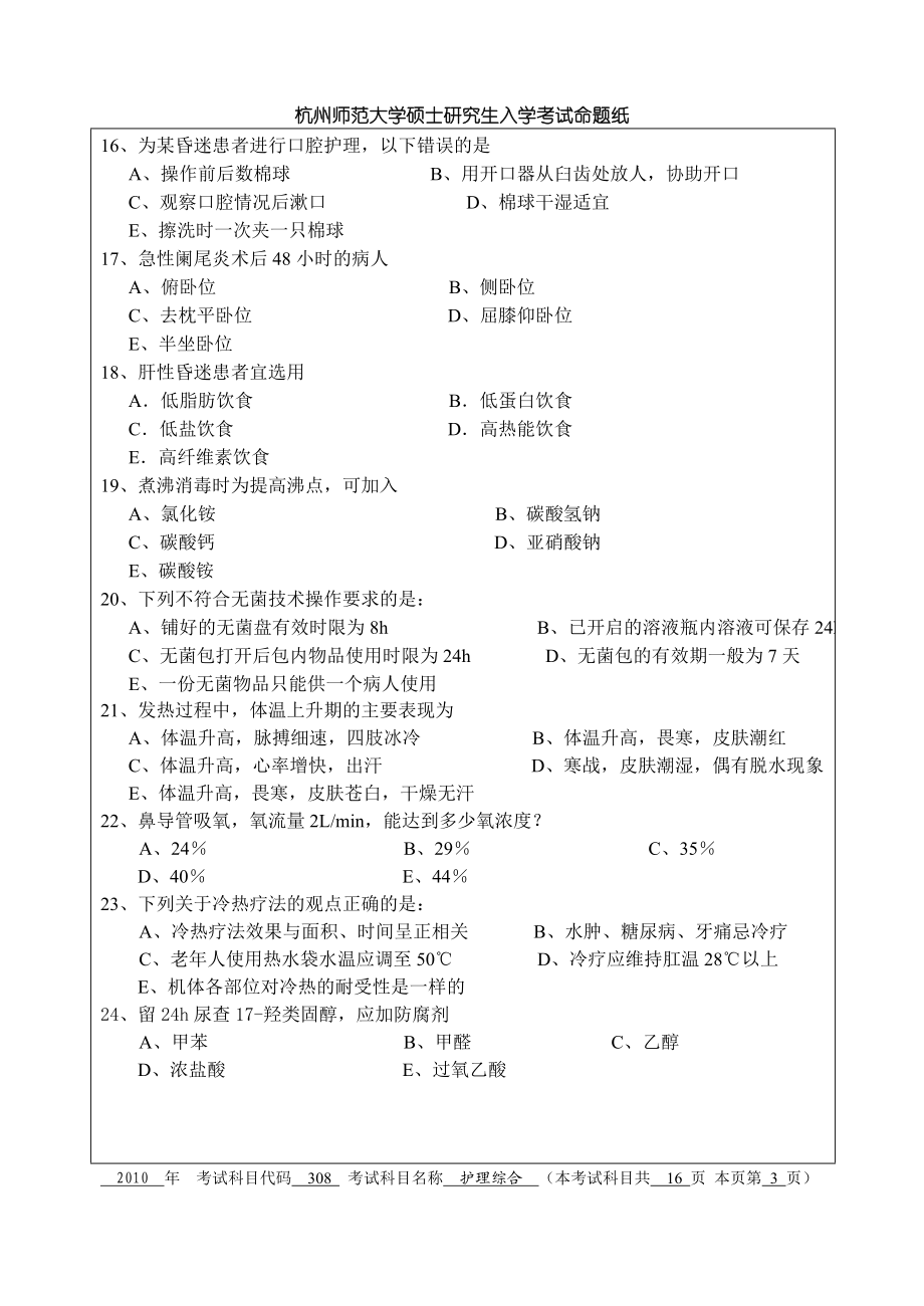 护理综合 杭州师范大学 2010.doc_第3页