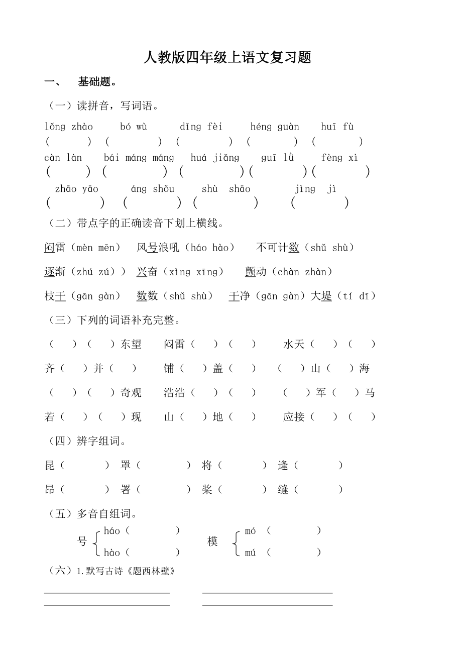 人教版四年级上册语文单元复习题15页(1).doc_第1页