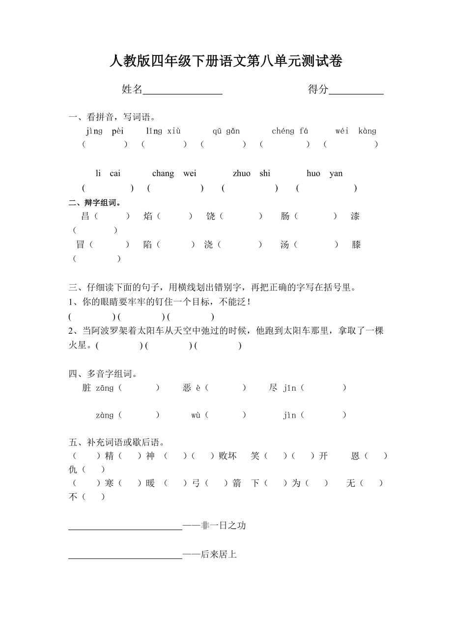 人教版语文四下第8单元试题 (1).doc_第1页