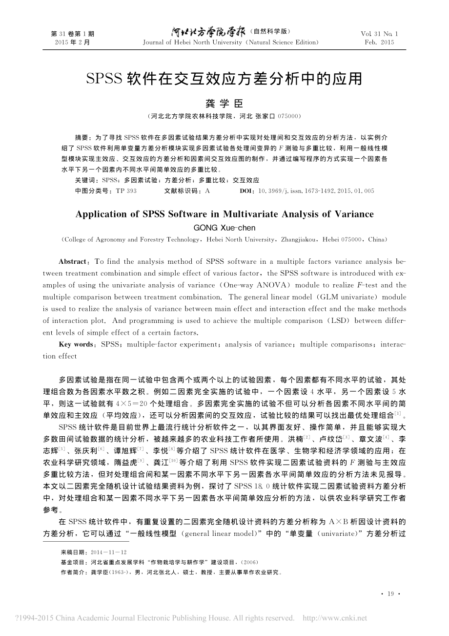 SPSS软件在交互效应方差分析中的应用.pdf_第1页