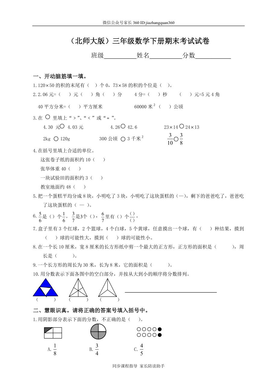 三年级下册数学期末试卷北师大版.doc_第1页