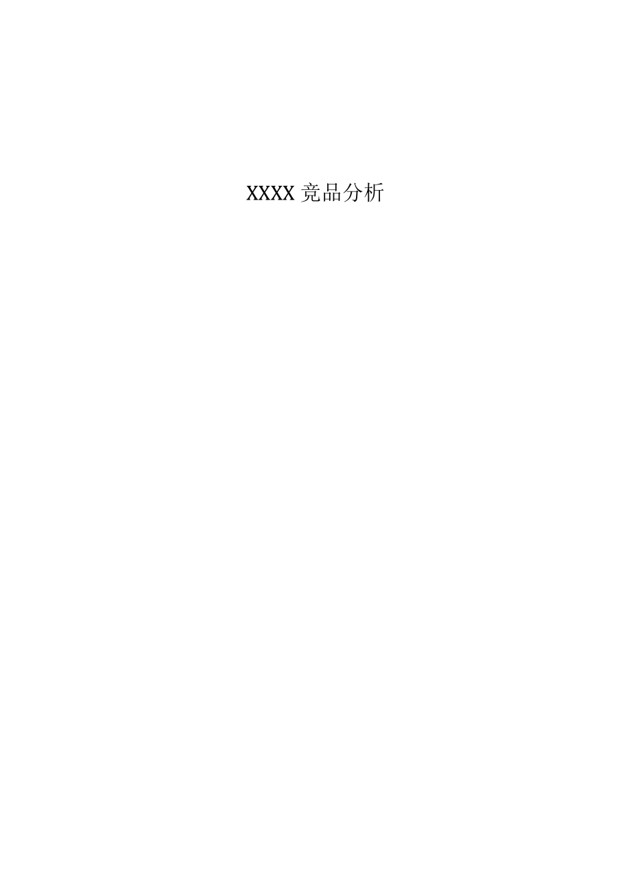 竞品分析框架.docx_第1页