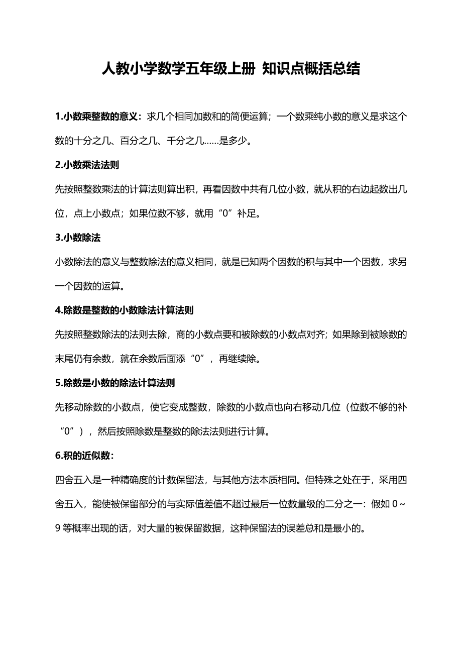 人教小学数学5上 知识点概括总结（6页）.docx_第1页