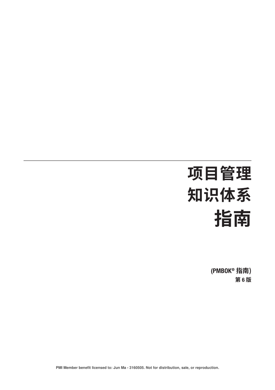 PMBOK指南-第6版.pdf_第1页