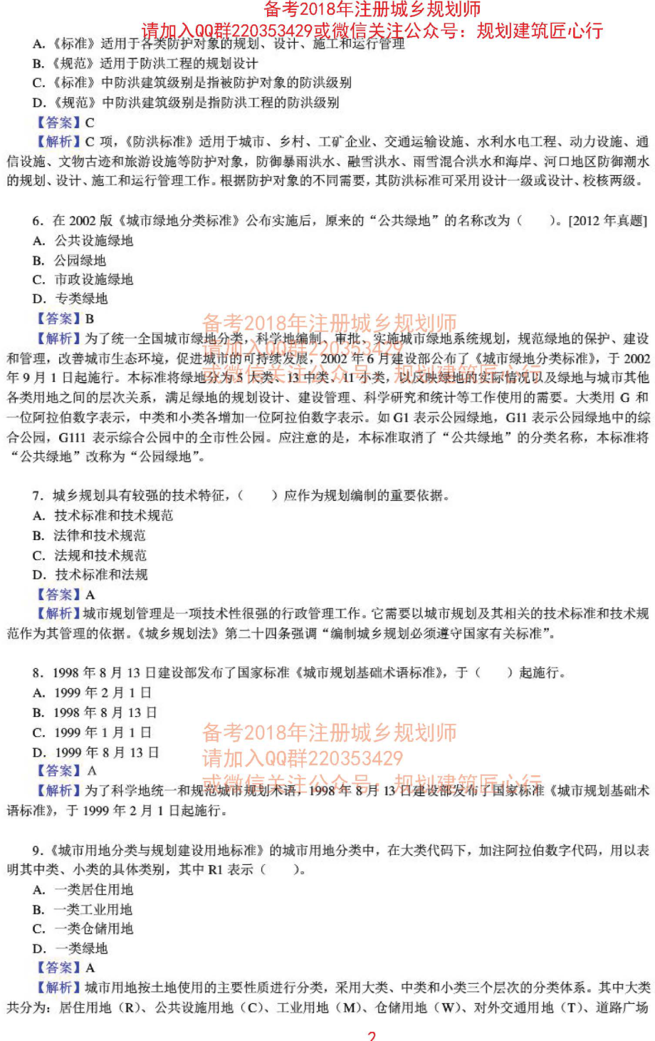 管理与法规章节练习及详解五).pdf_第2页