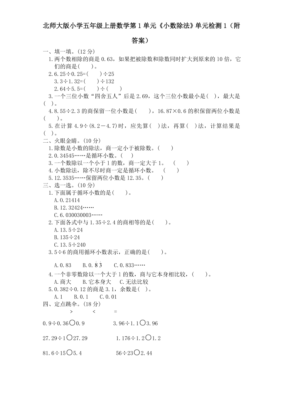 北师大版小学五年级上册数学第1单元《小数除法》单元检测1.doc_第1页