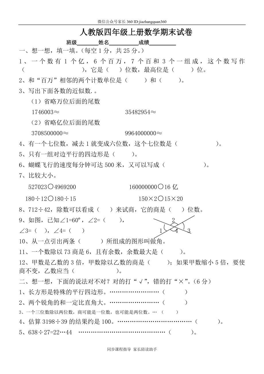 人教版四年级上册数学期末试题1.doc_第1页