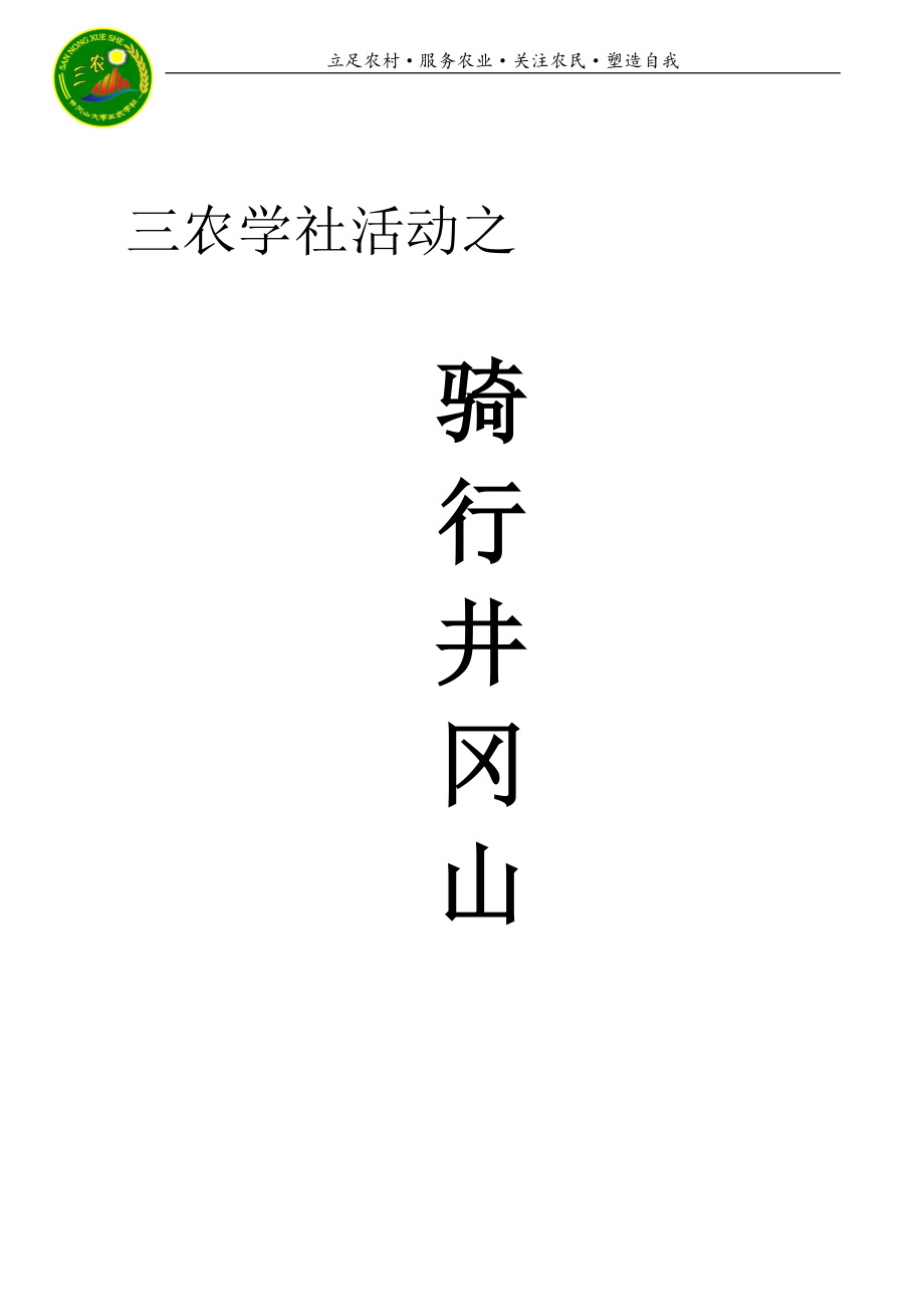 骑行井冈总结.doc_第1页