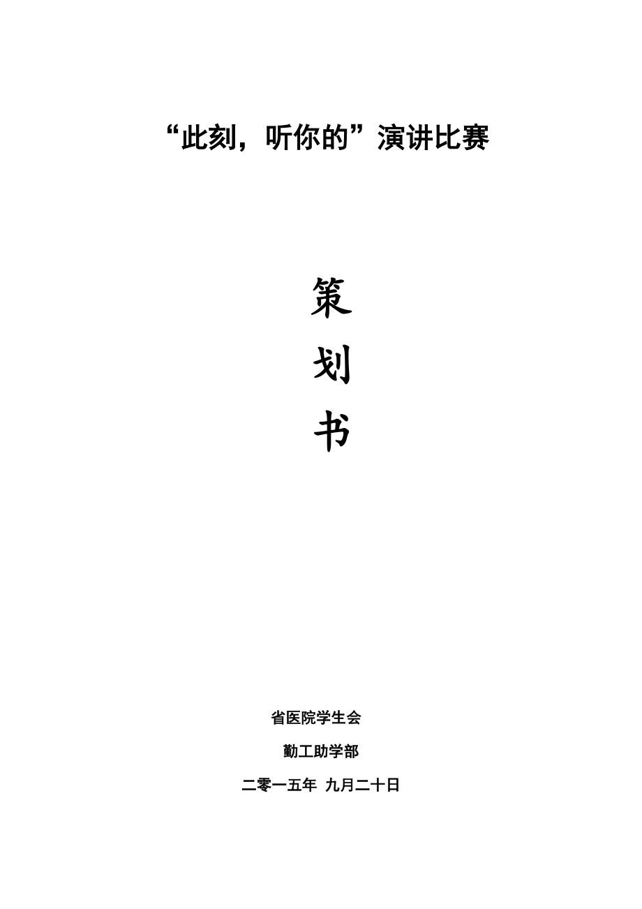 勤工部演讲比赛策划书.doc_第1页