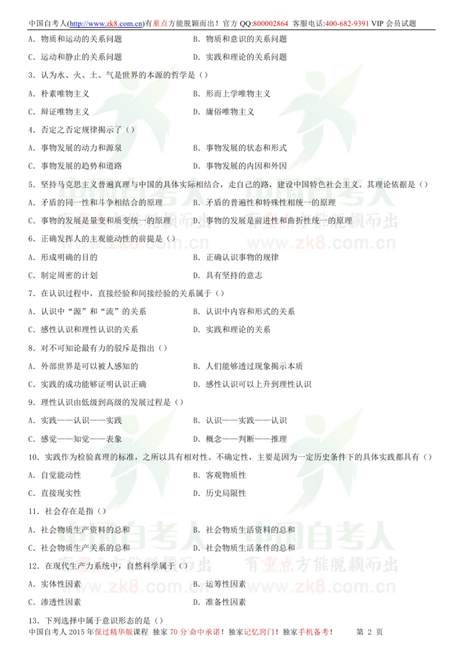 全国2013年01月自学考试03709马克思主义基本原理概论试题.doc_第2页