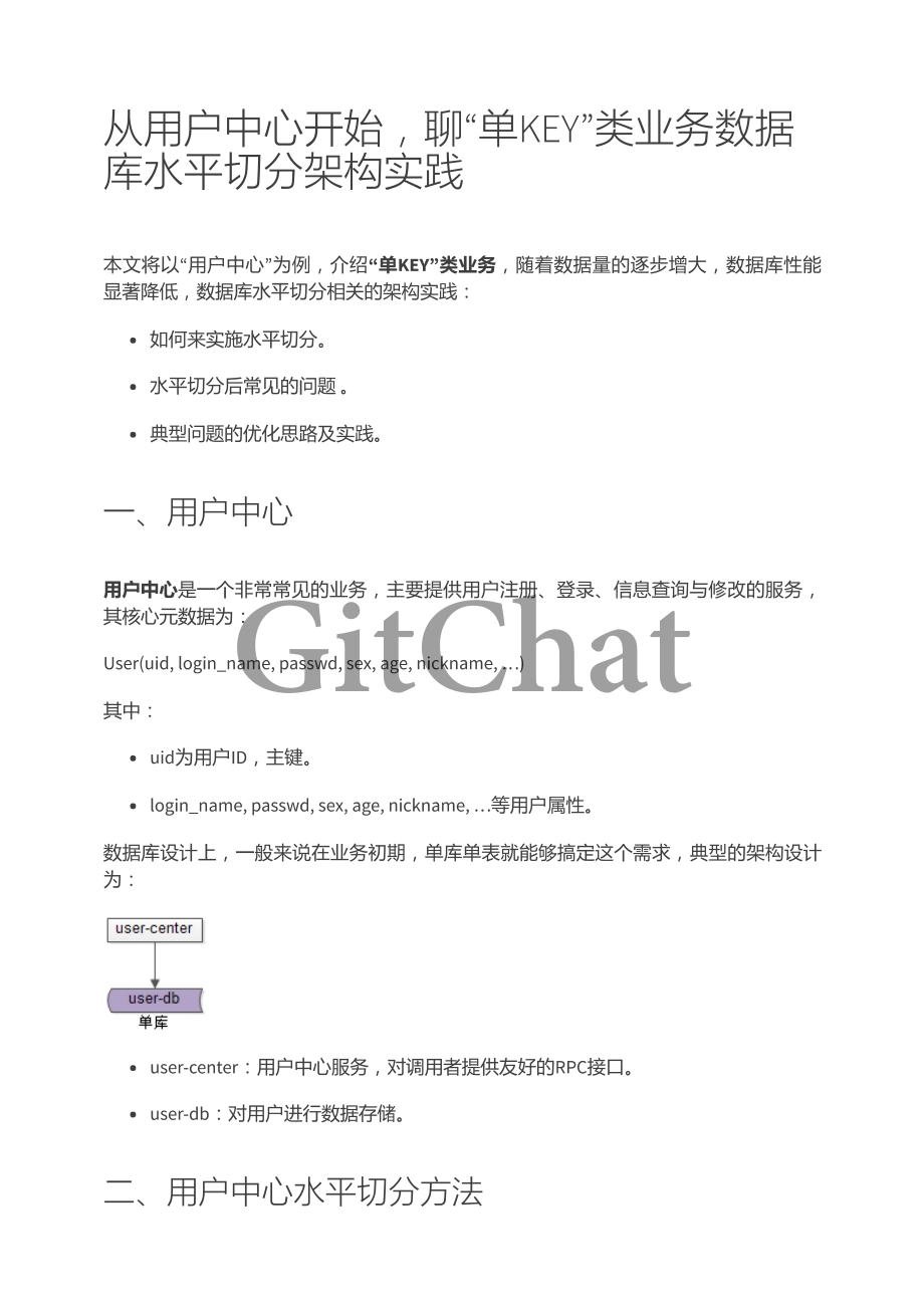 从用户中心开始聊“单KEY”类业务数据库水平切分架构实践.pdf_第1页