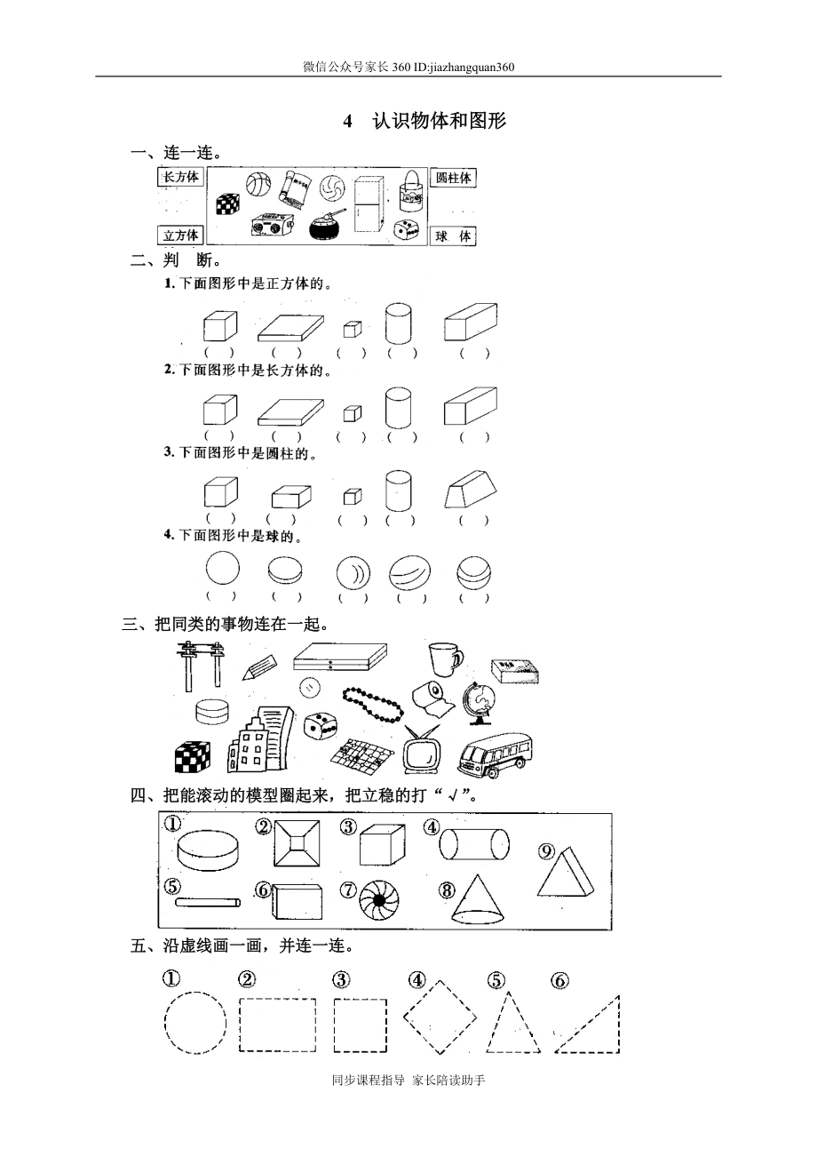 7 认识物体和图形.doc_第1页