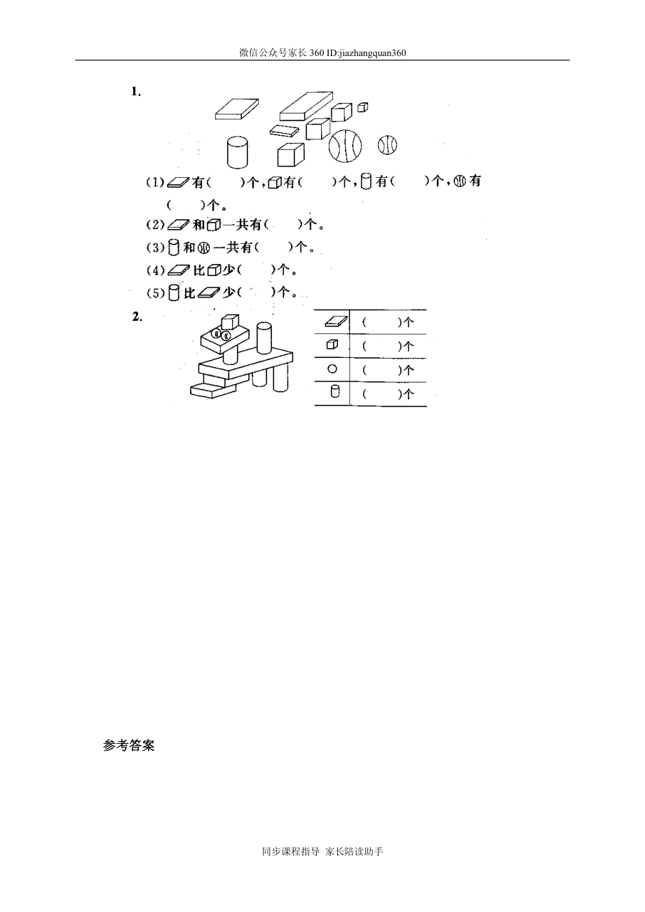 7 认识物体和图形.doc_第3页