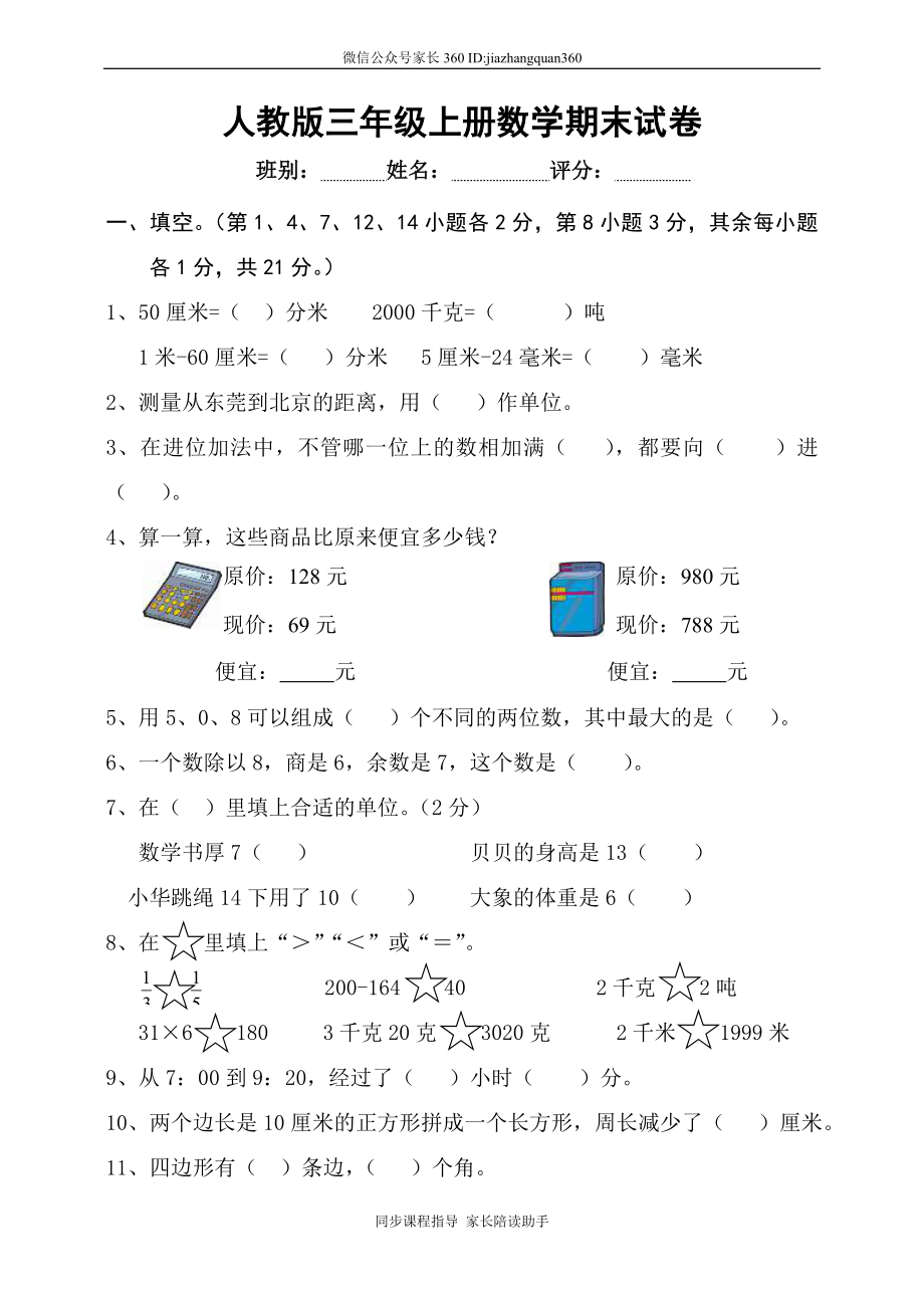 人教版小学三年级数学上册期末试卷6.doc_第1页