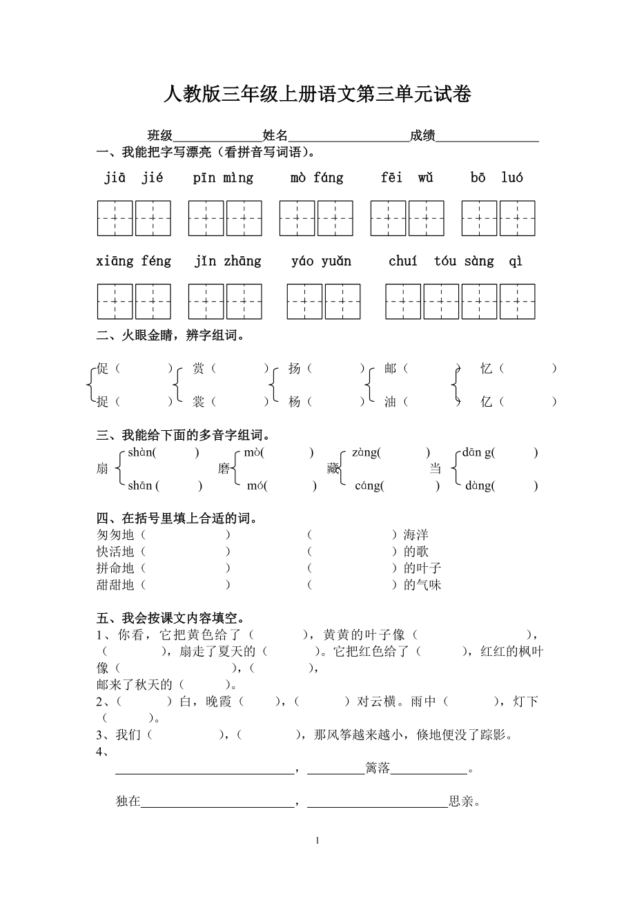 人教版三年级语文上册第3单元试卷1.doc_第1页