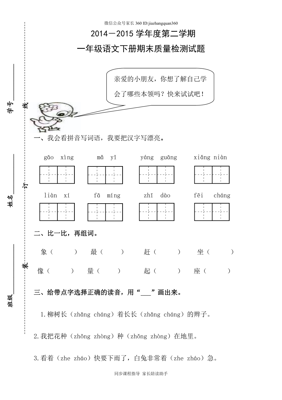 人教版一年级下册语文期末试卷(2).doc_第1页