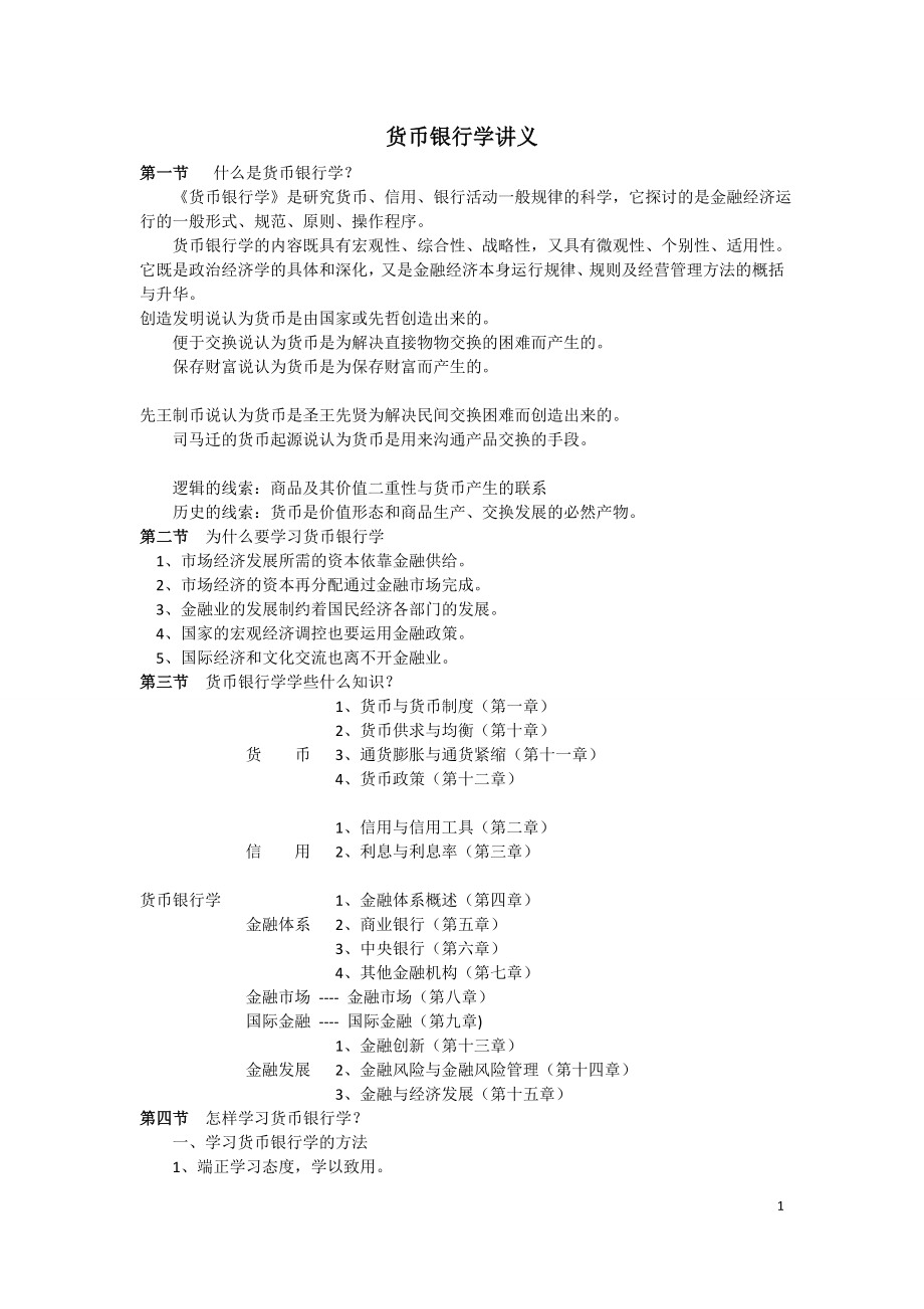 货币银行学讲义 .doc_第1页