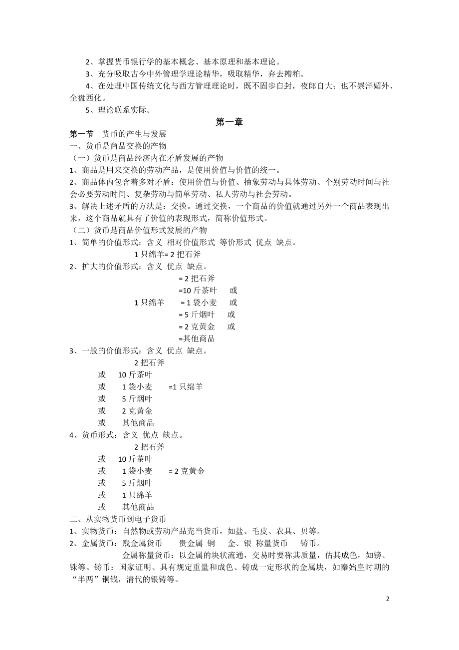 货币银行学讲义 .doc_第2页