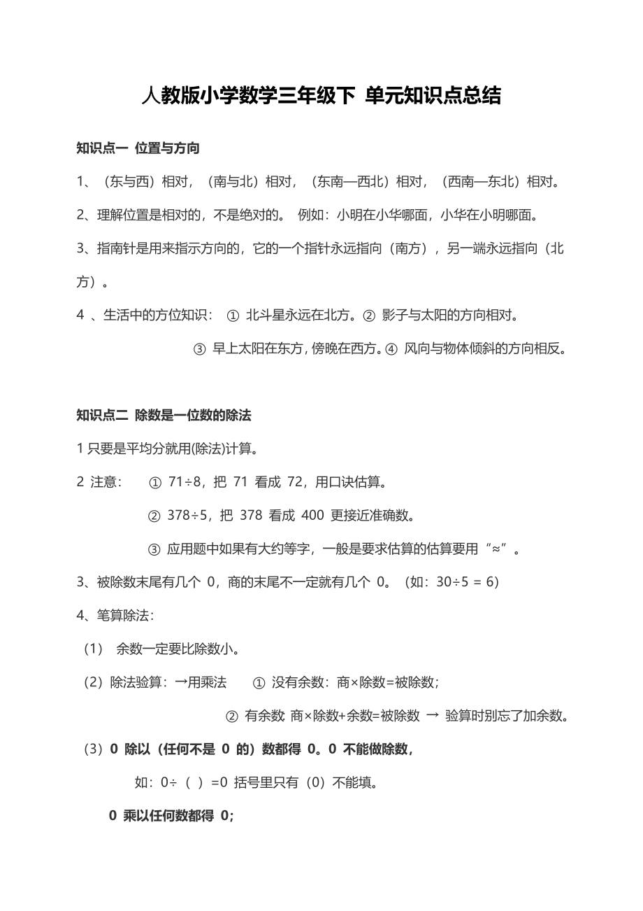 人教小学数学3下 单元知识点总结（6页）.docx_第1页