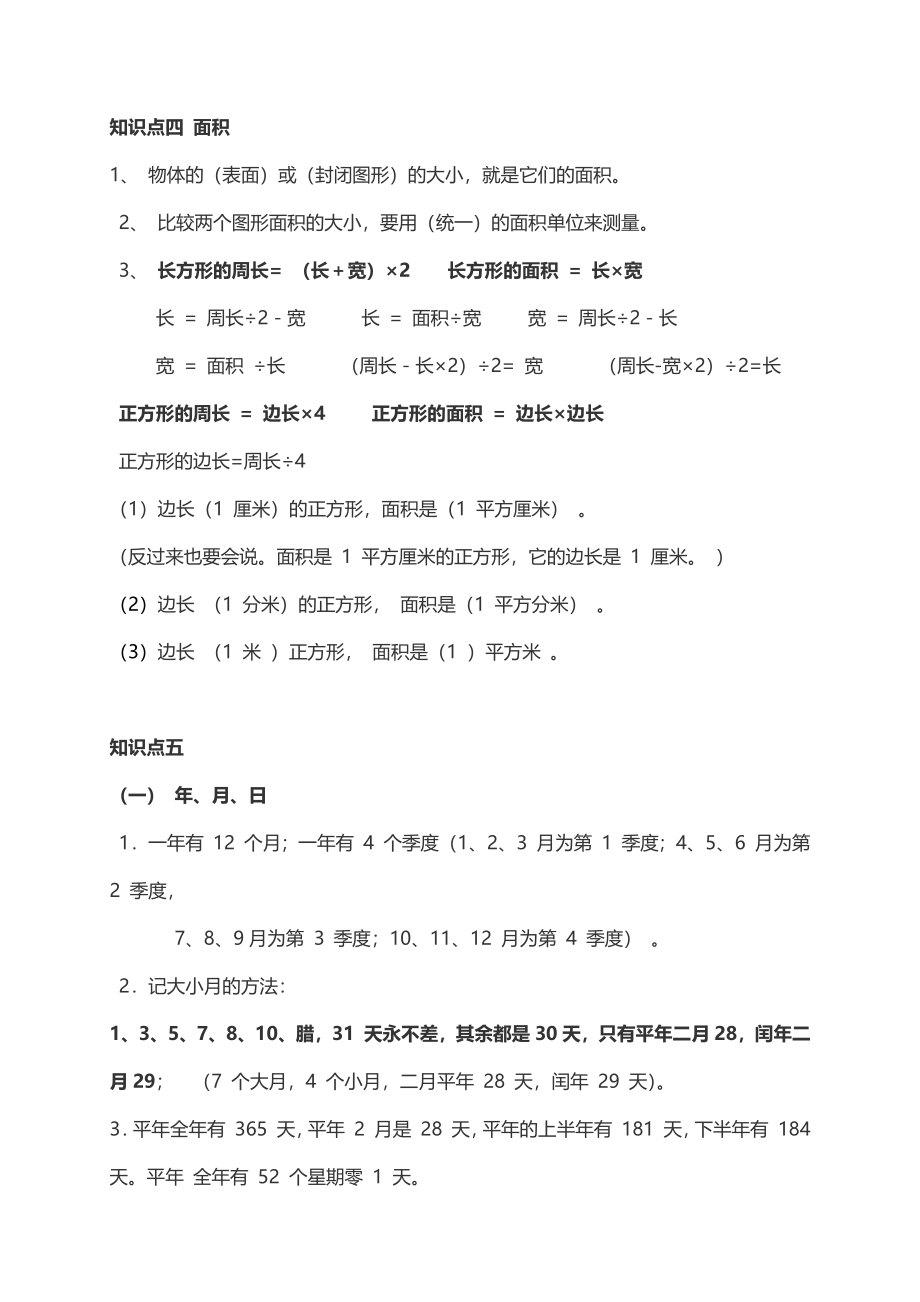 人教小学数学3下 单元知识点总结（6页）.docx_第3页