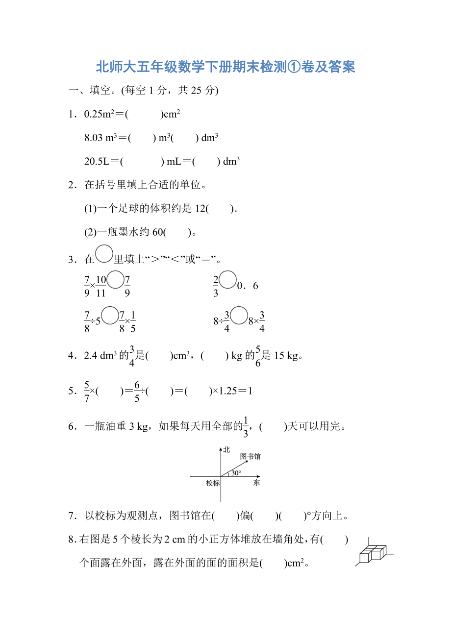 北师大五年级数学下册期末检测①卷及答案.pdf_第1页