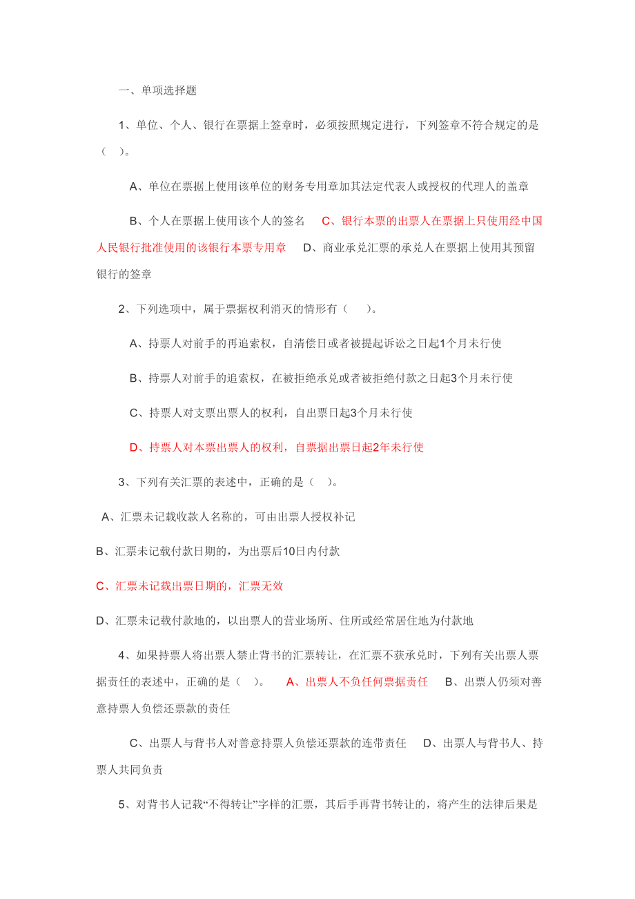 票据法习题及答案.doc_第1页