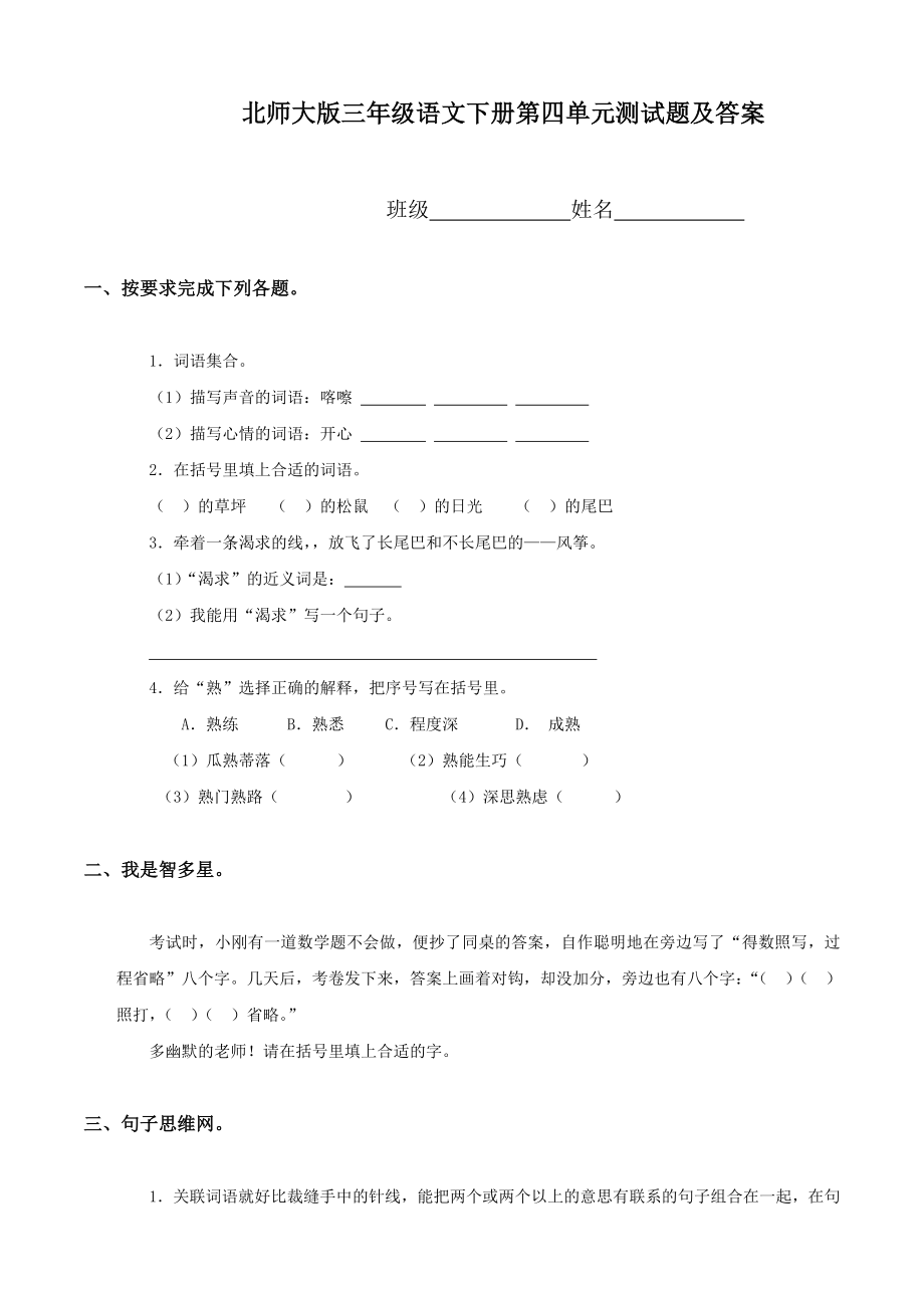 北师大版三年级语文下册第四单元测试题.doc_第1页