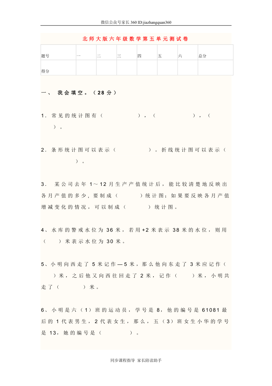 北师大版六年级数学第五单元测试卷.doc_第1页