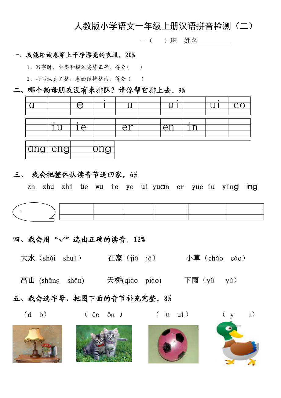 人教版小学一年级语文上册拼音部分试卷2.doc_第1页