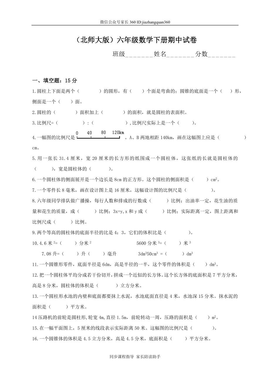 北师大版小学六年级下学期数学期中考试试题.doc_第1页