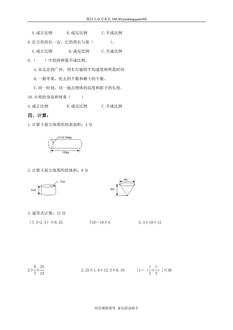 北师大版小学六年级下学期数学期中考试试题.doc_第3页