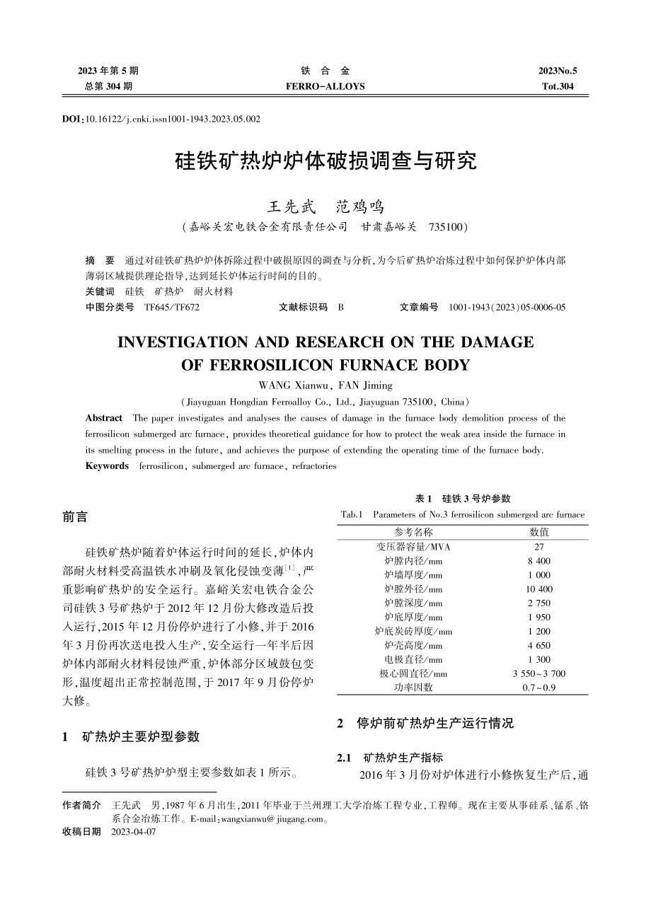 硅铁矿热炉炉体破损调查与研究.pdf_第1页