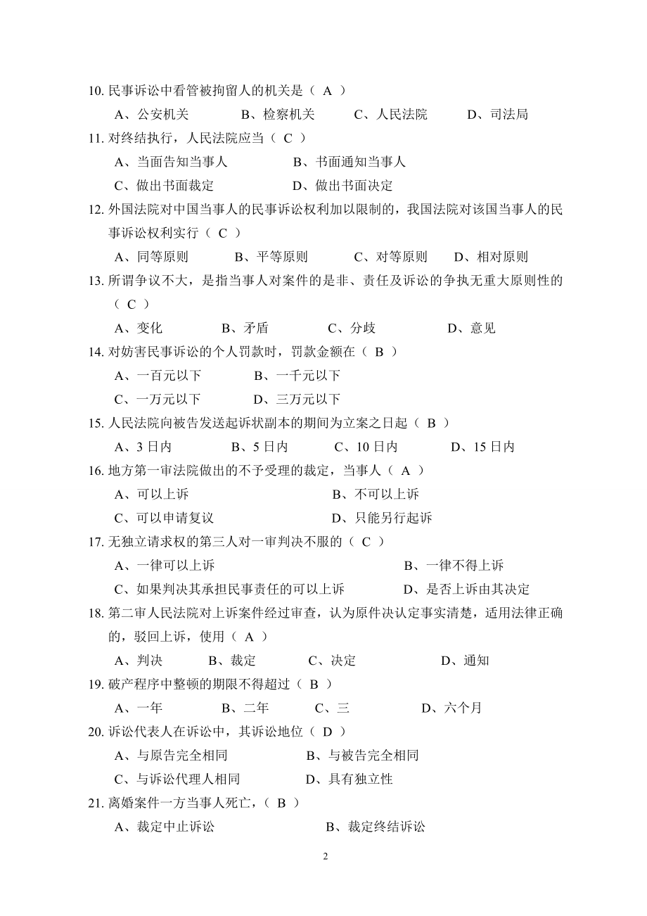 民事诉讼法试题库.doc_第2页