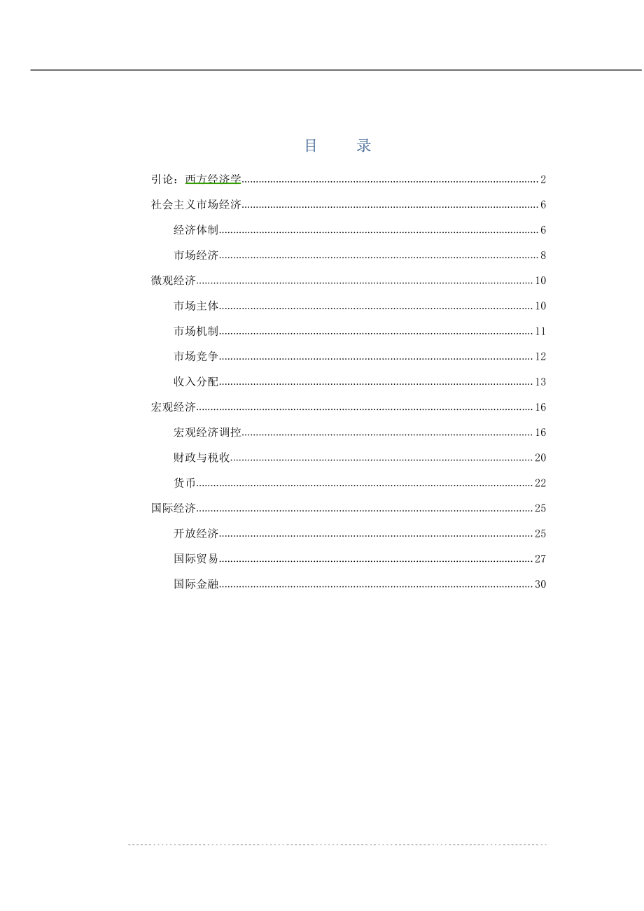 公共基础知识讲义——经济篇.pdf_第1页