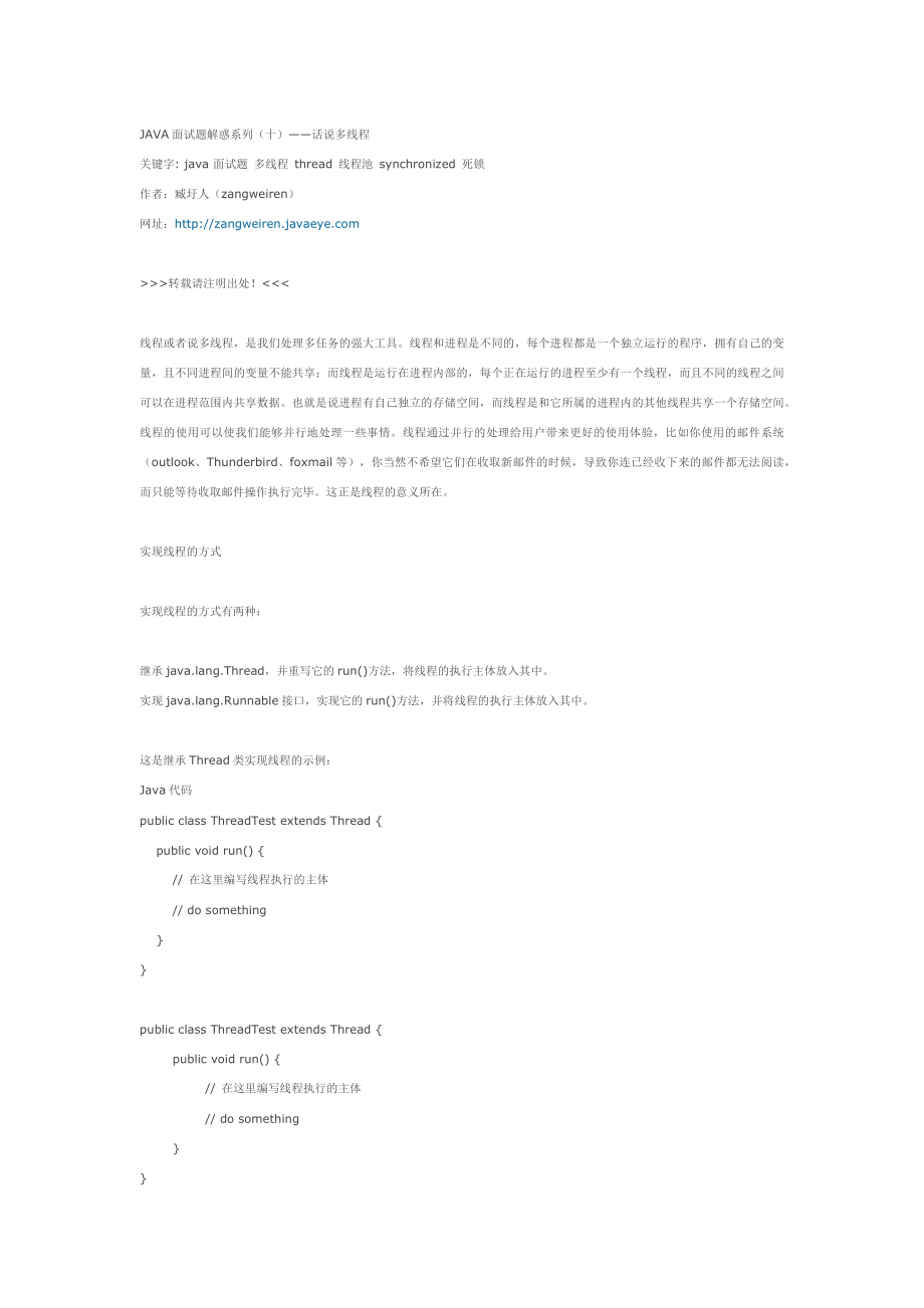 JAVA面试题解惑系列(十)——话说多线程.docx_第1页