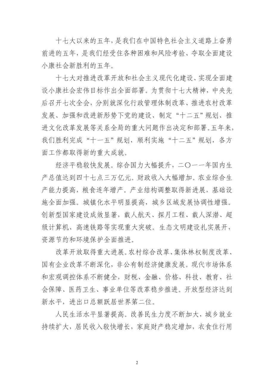 党的十八大报告（全文）.doc_第2页