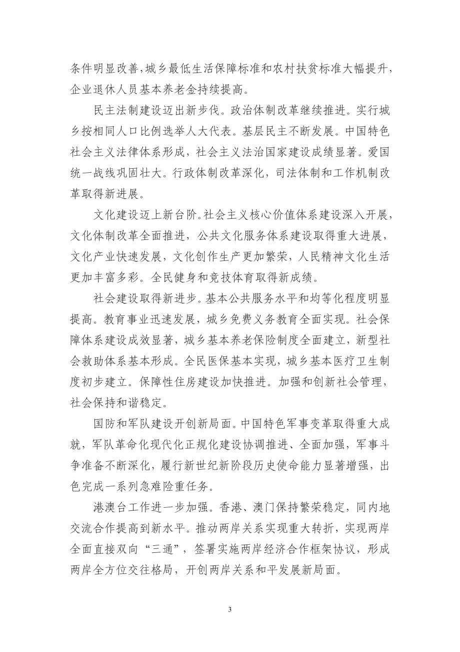 党的十八大报告（全文）.doc_第3页